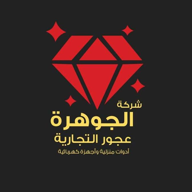 محلات الجوهرة عجور