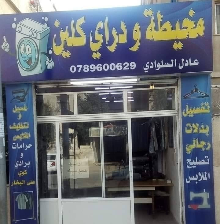 سلوادي دراي كلين