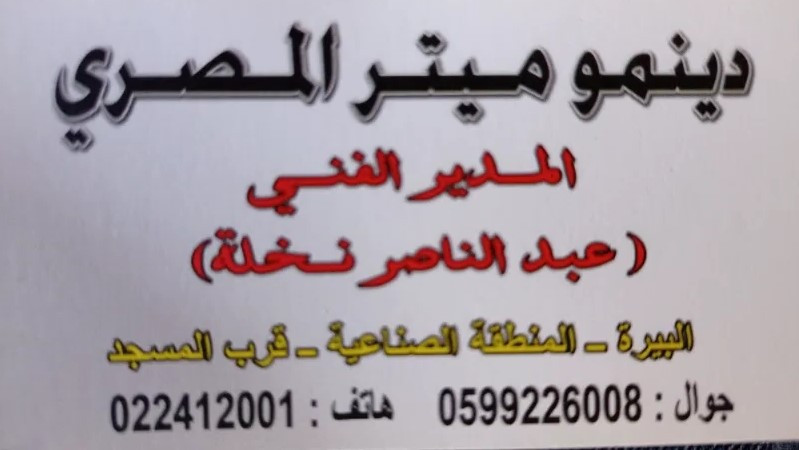 دينموميتر المصري