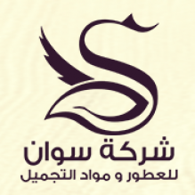 شركة معامل سوان للعطور وادوات التجميل