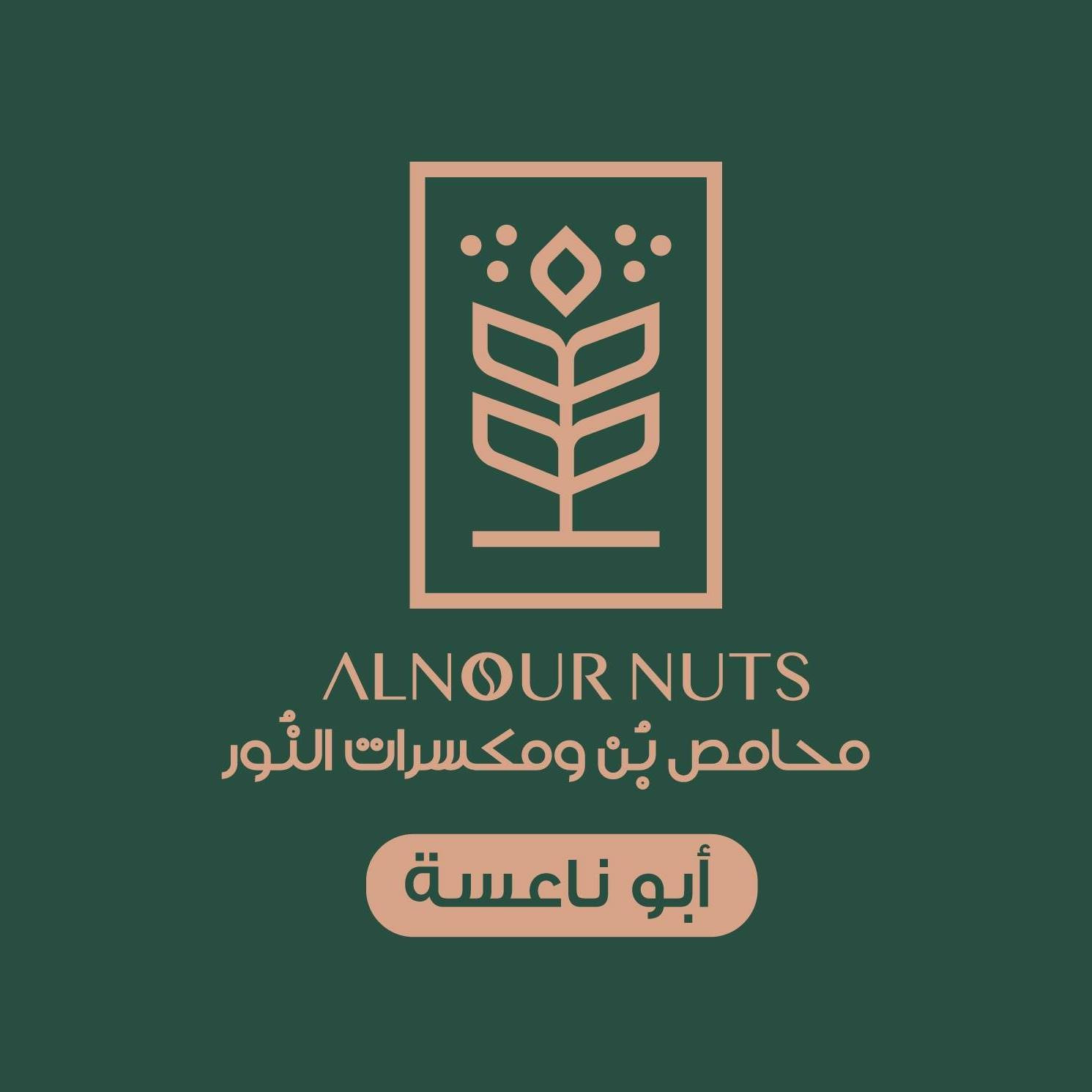 محامص النور