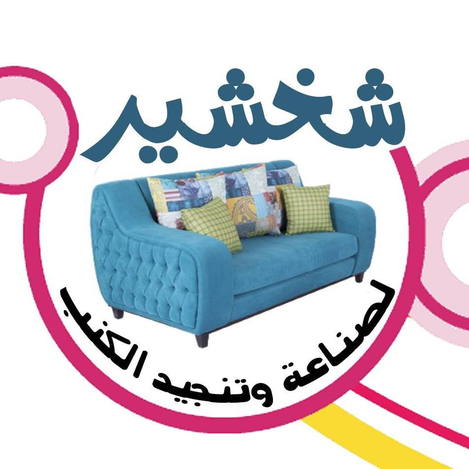 محل الشخشير لتنجيد الكنب