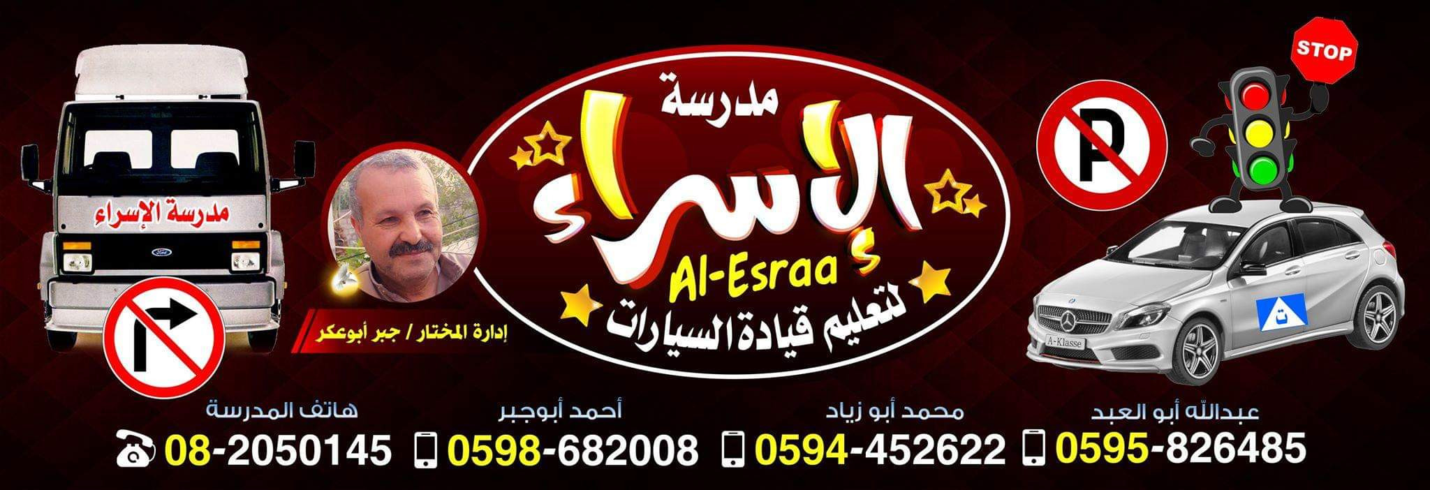 مدرسة الاسراء لتعليم قيادة السيارات