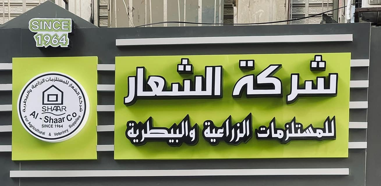 الشعار للمستلزمات الزراعية والبيطرية