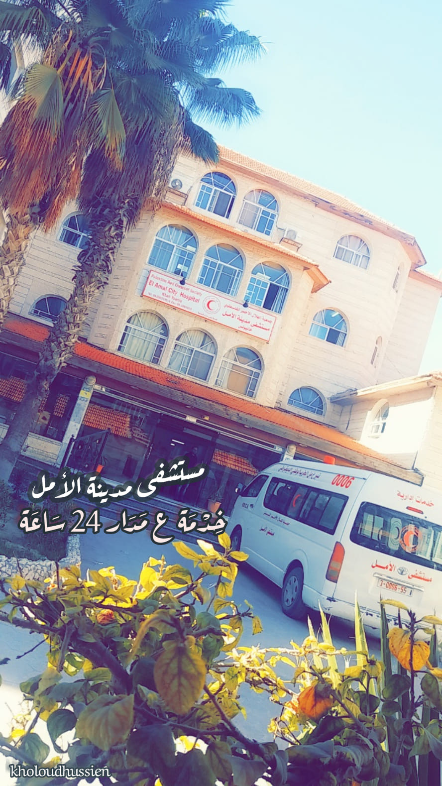 مستشفى مدينة الامل