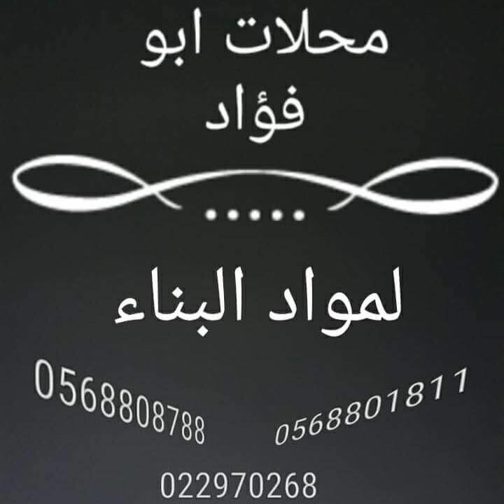 محلات ابو فؤاد لمواد البناء