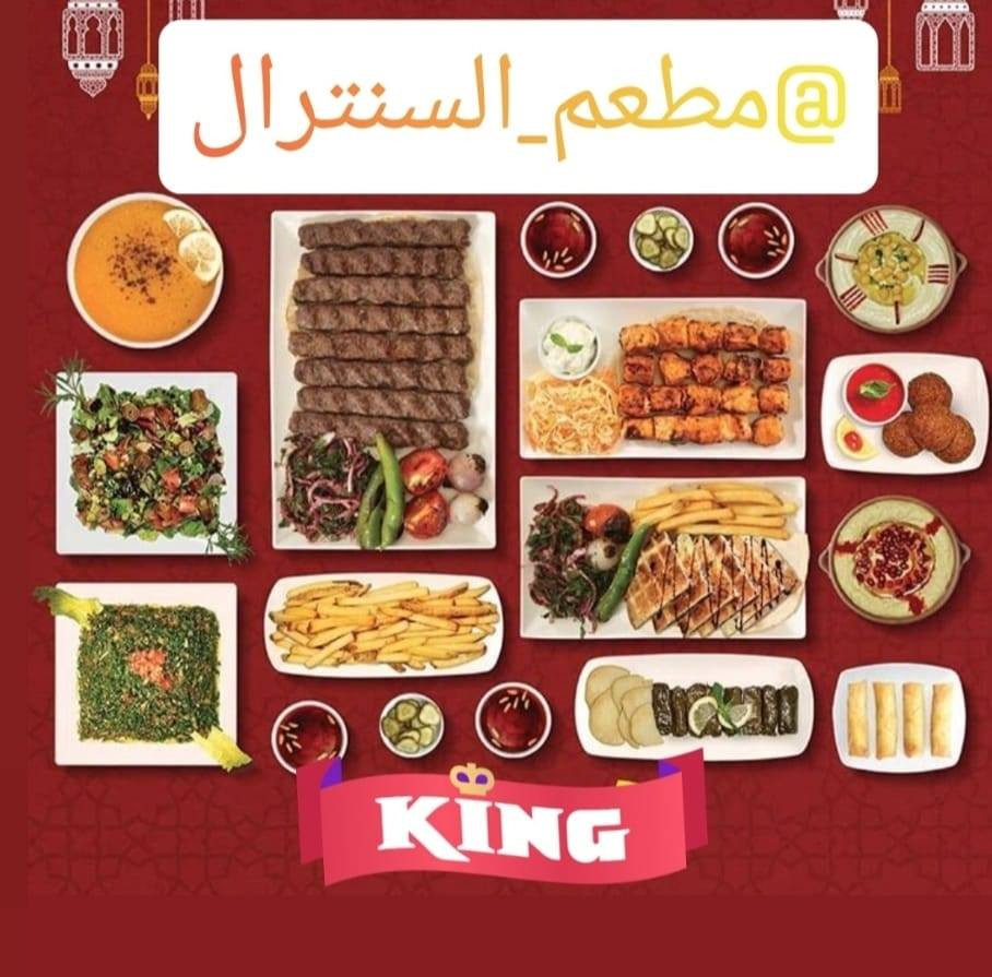 مطعم السنترال