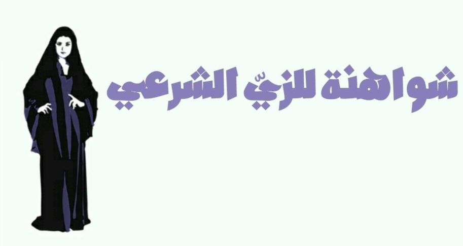 محلات شواهنة للالبسة الشرعية
