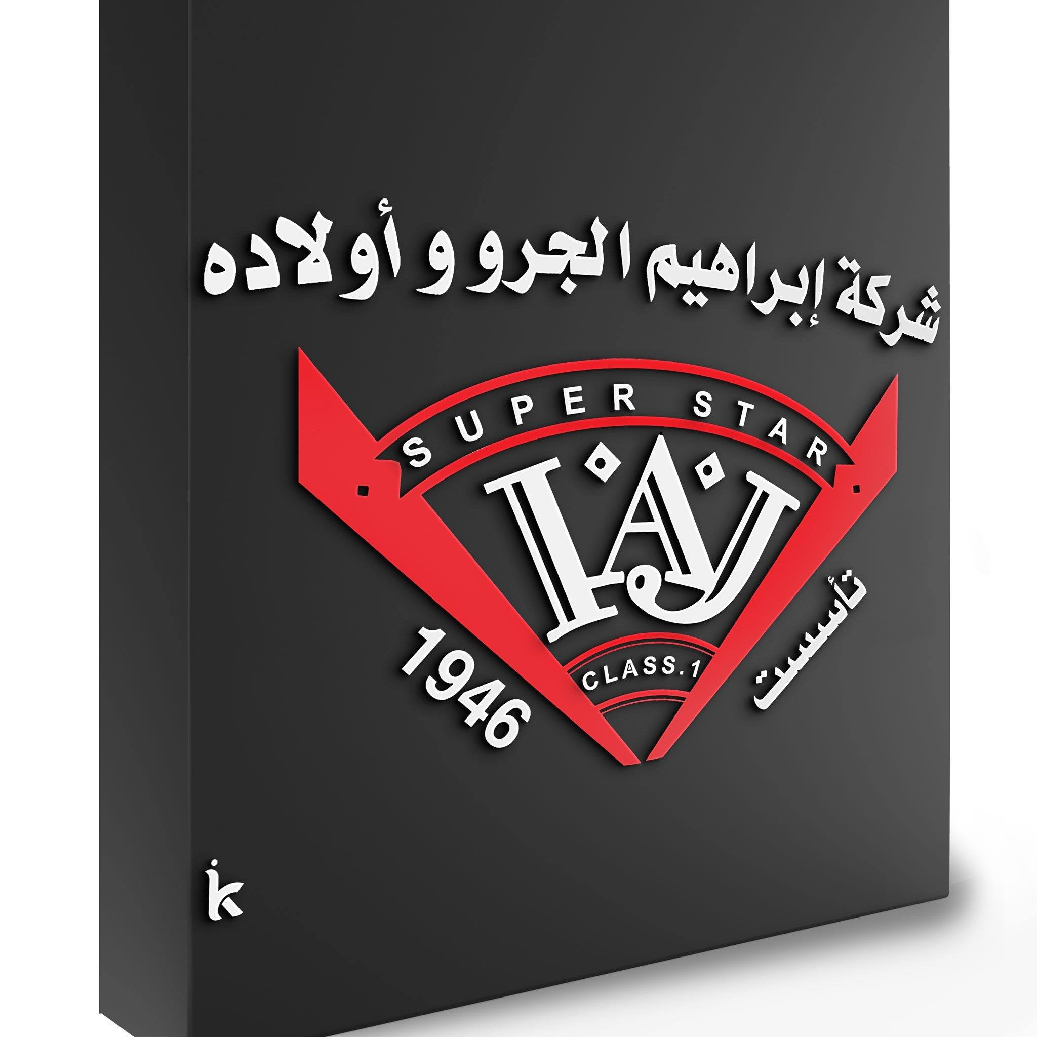 محل نبيل ابراهيم الجرو