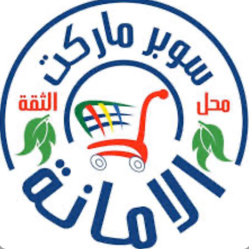 سوبرماركت الامانة