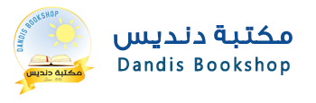 مكتبة دنديس الاسلامية