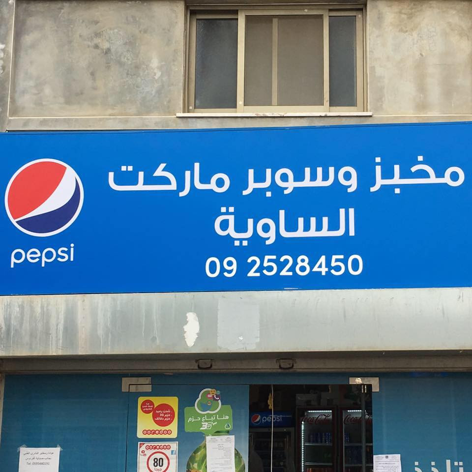 سوبرماركت الساوية