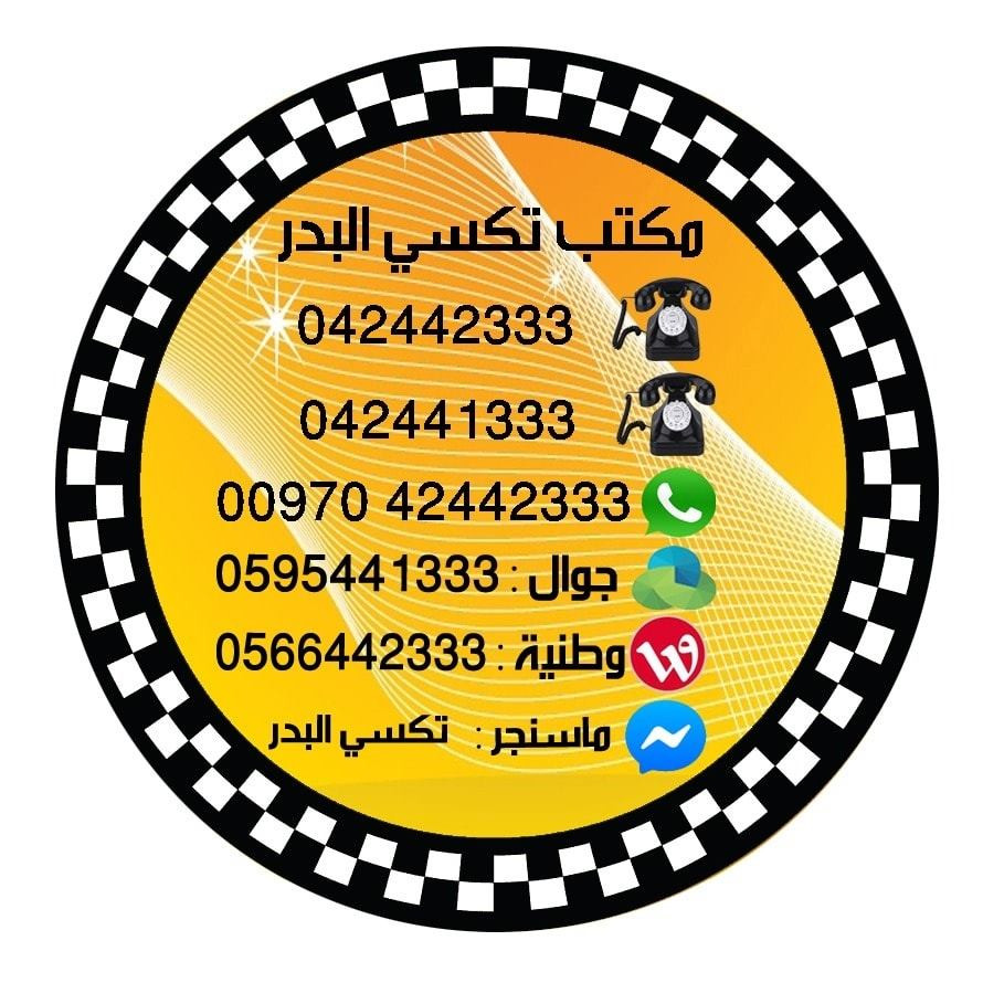 مكتب تاكسي البدر