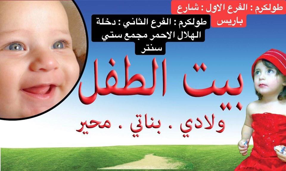بيت الطفل