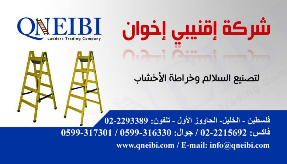 اقنيبي لتصنيع السلالم وخراطة الاخشاب