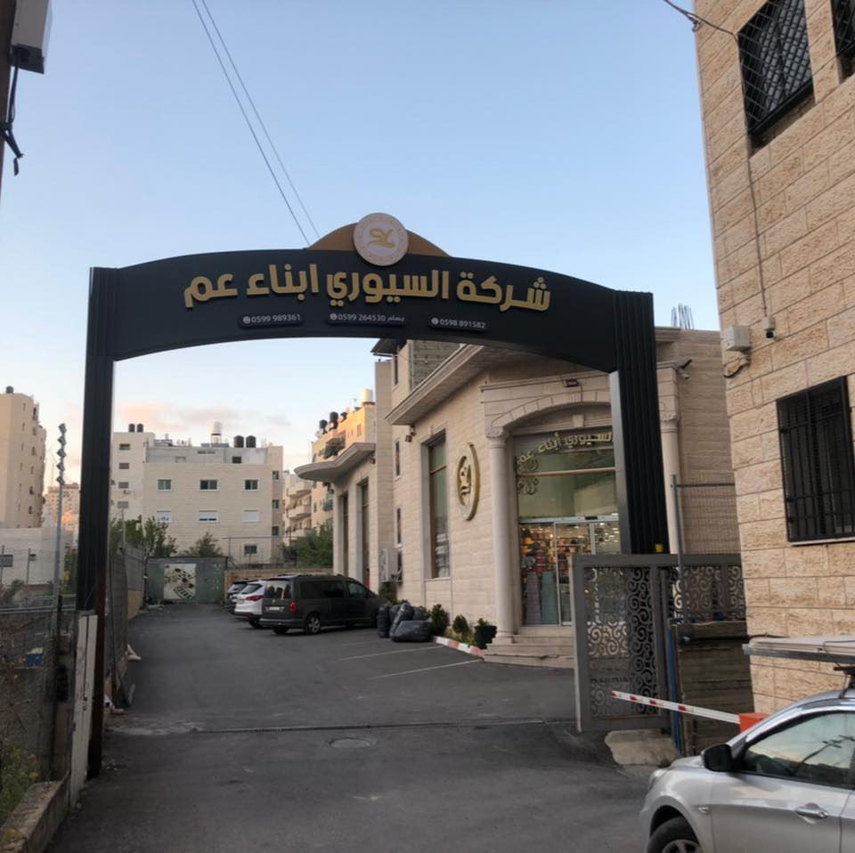 السيوري ابناء عم الحديثة