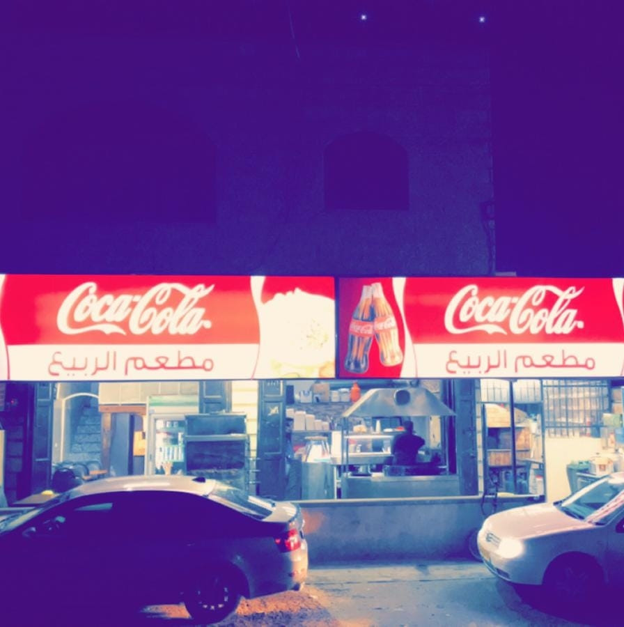 مطعم الربيع