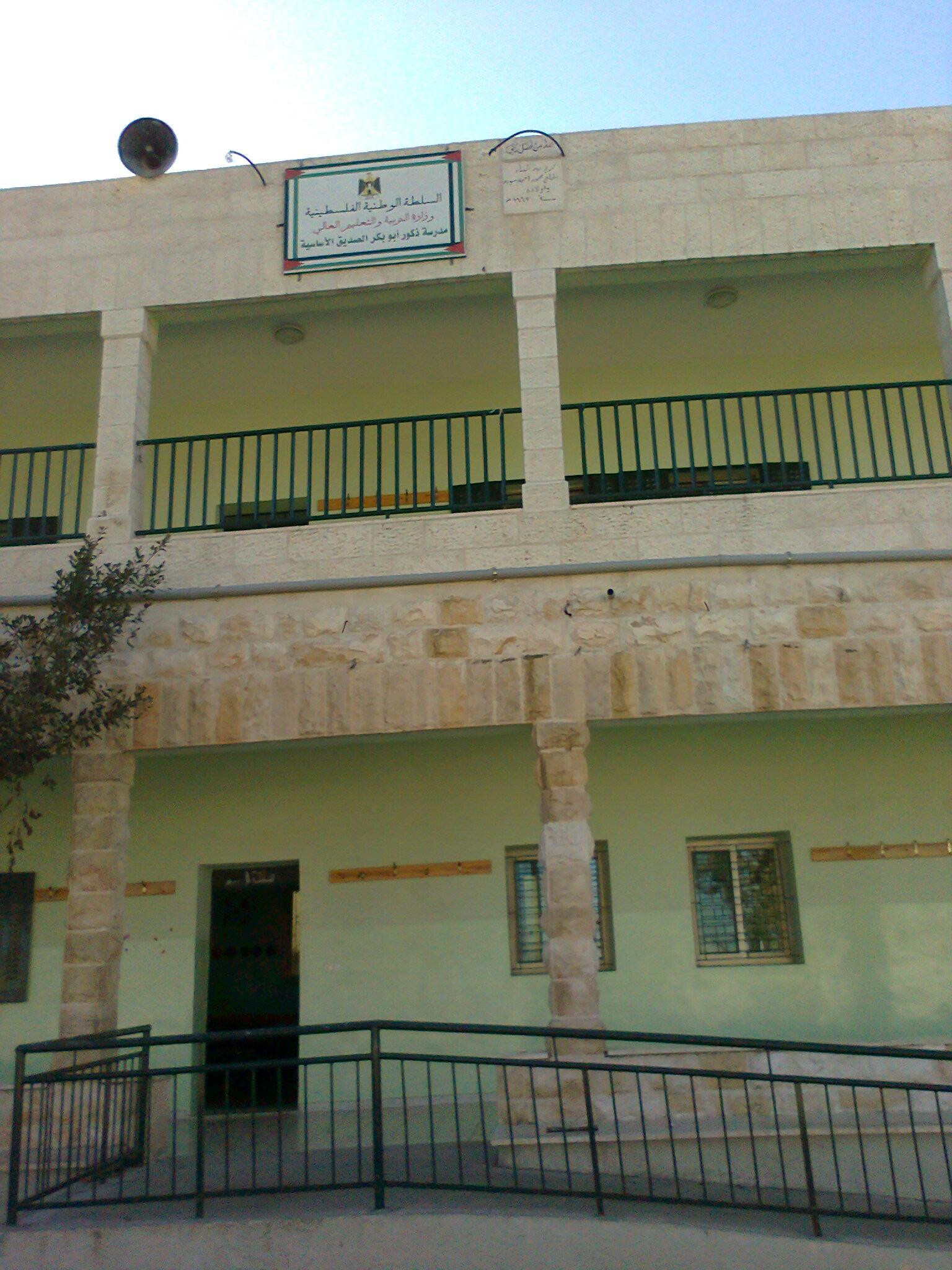 مدرسة ابو بكر الصديق الاساسية