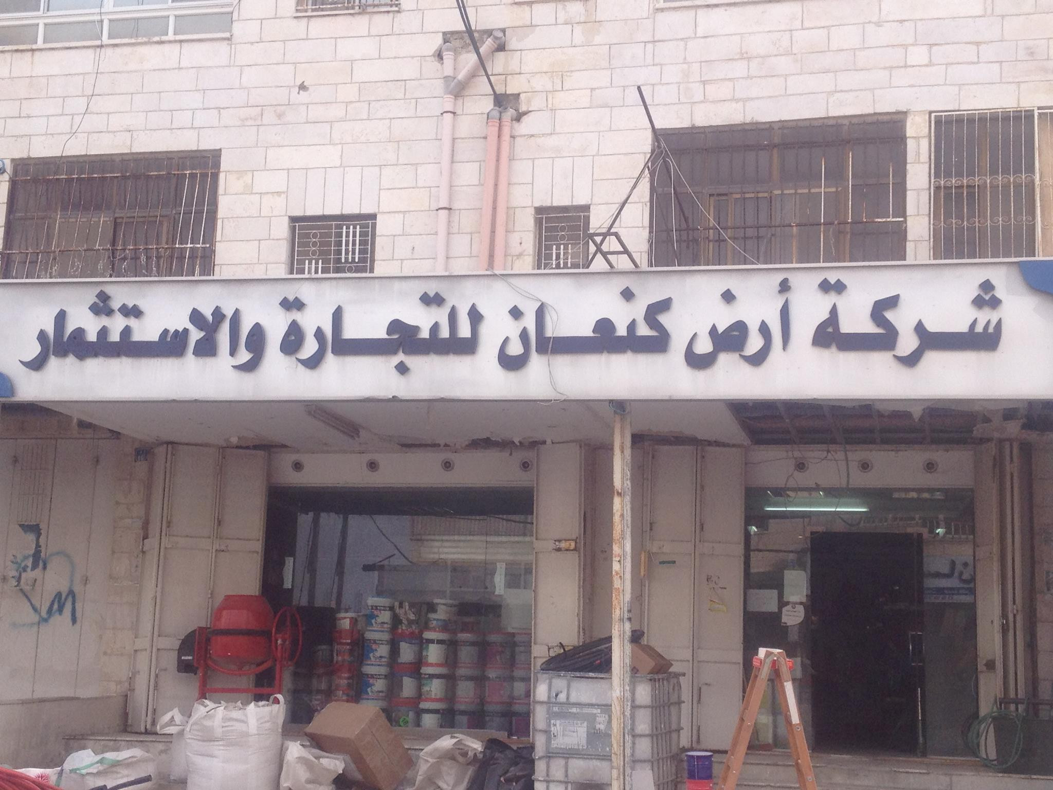 شركةارض كنعان للتجارة والاستثمار