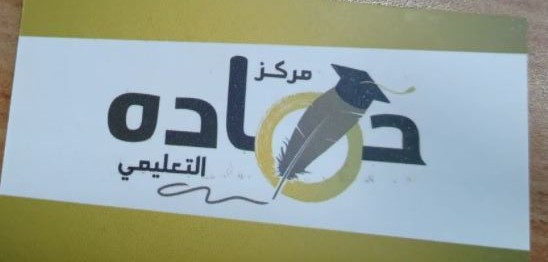 مركز حمادة