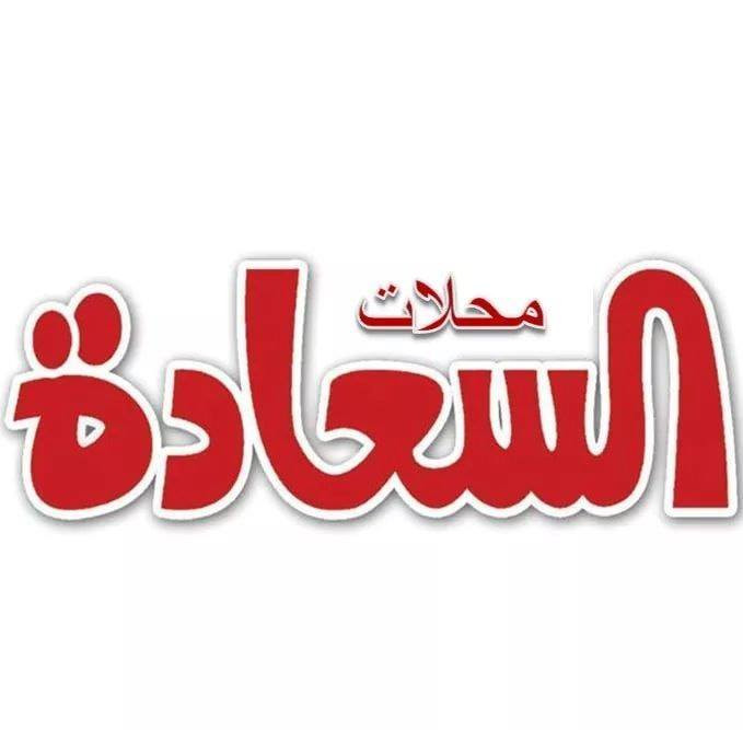 مؤسسة السعادة