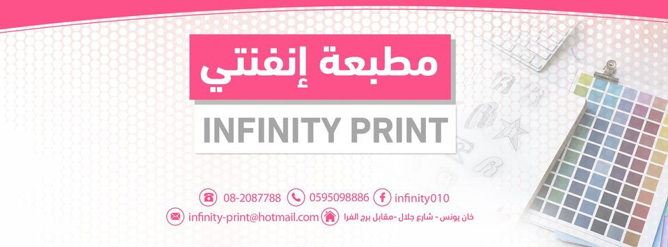 انفنتي للطباعة والاعلان