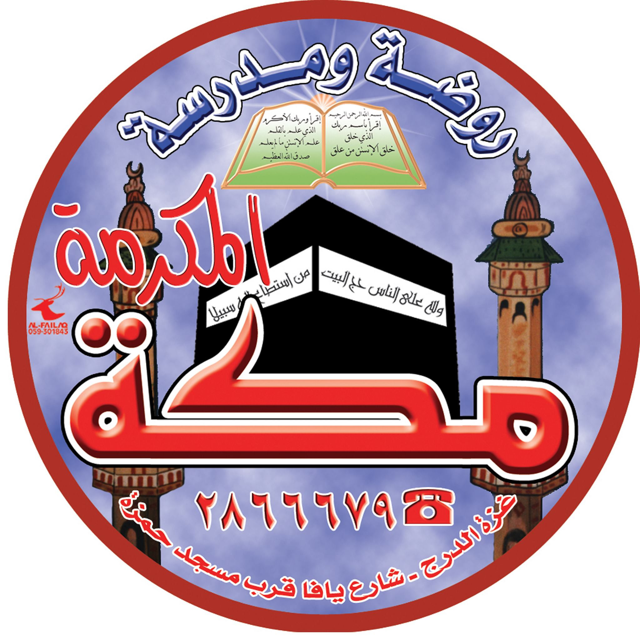 مدرسة مكة المكرمة النموذجية