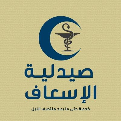 صيدلية الاسعاف