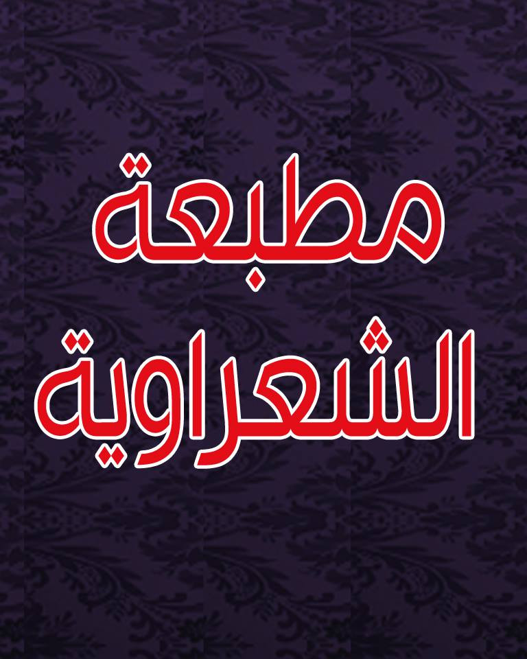 مطبعة الشعراوية