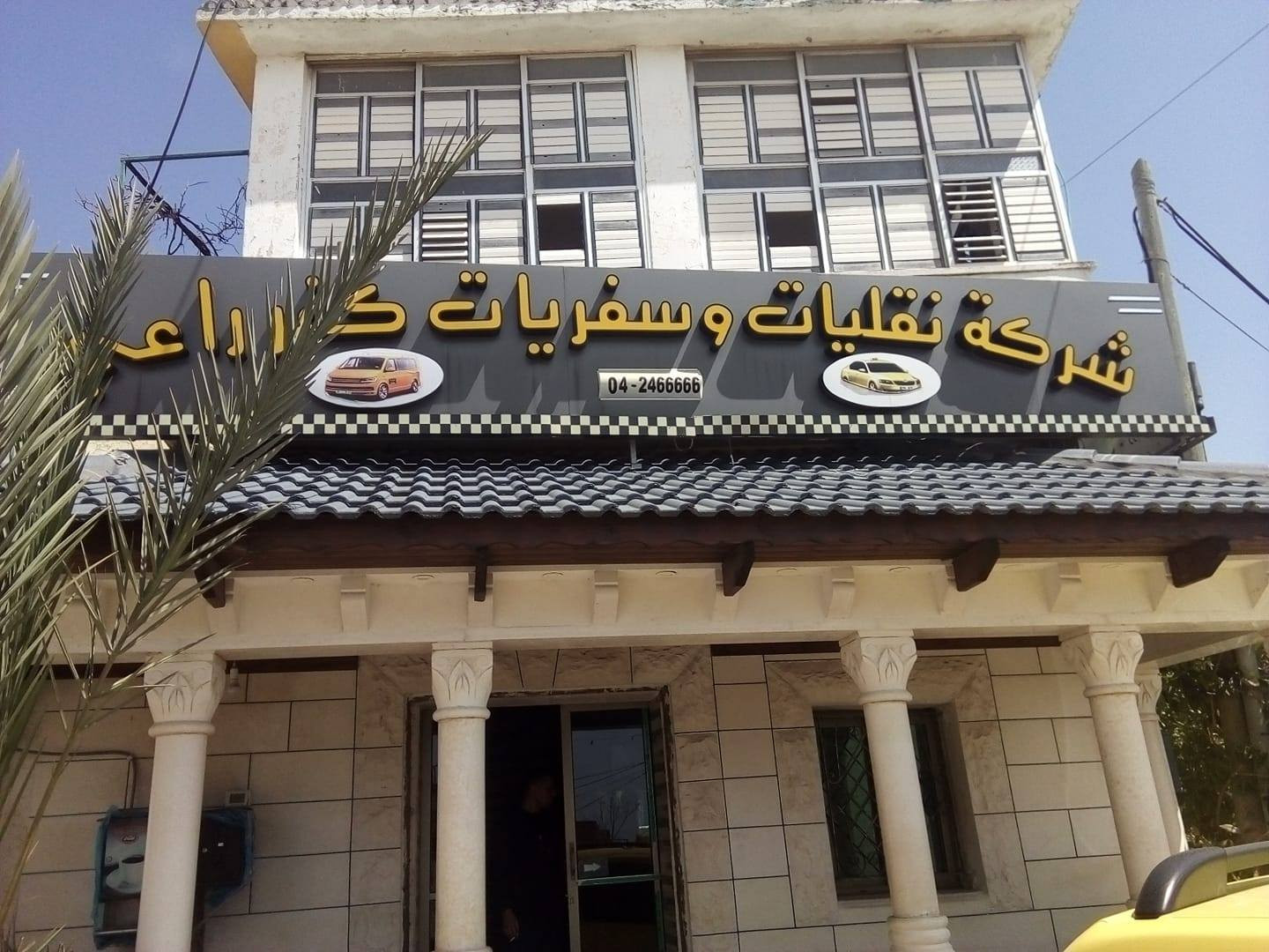 مكتب تاكسي كفر راعي