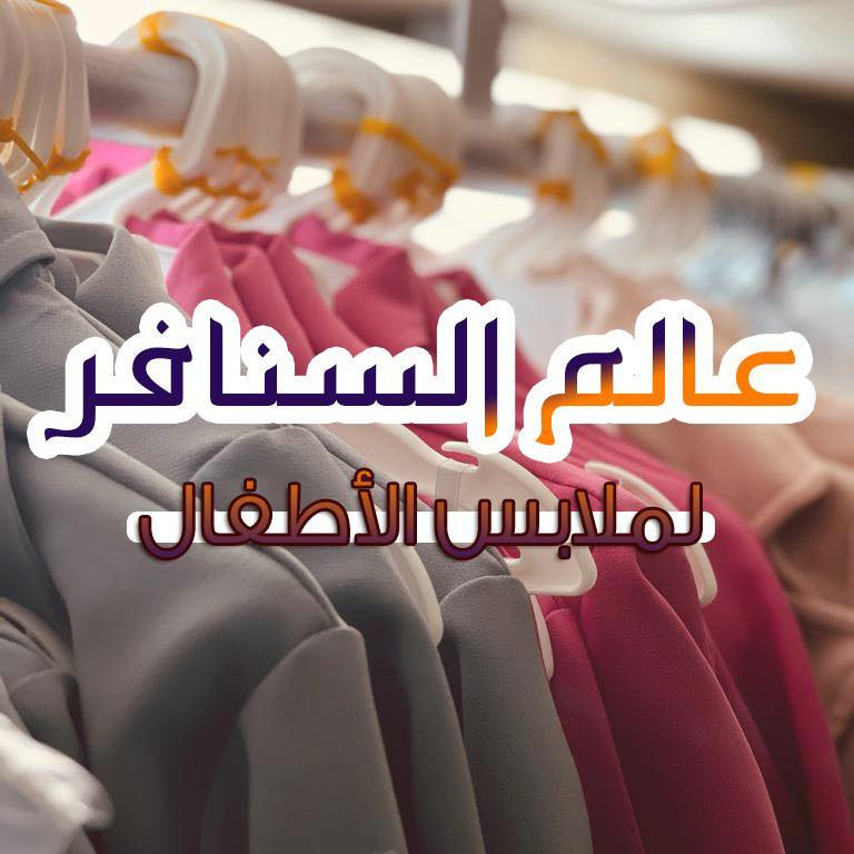 محل عالم السنافر
