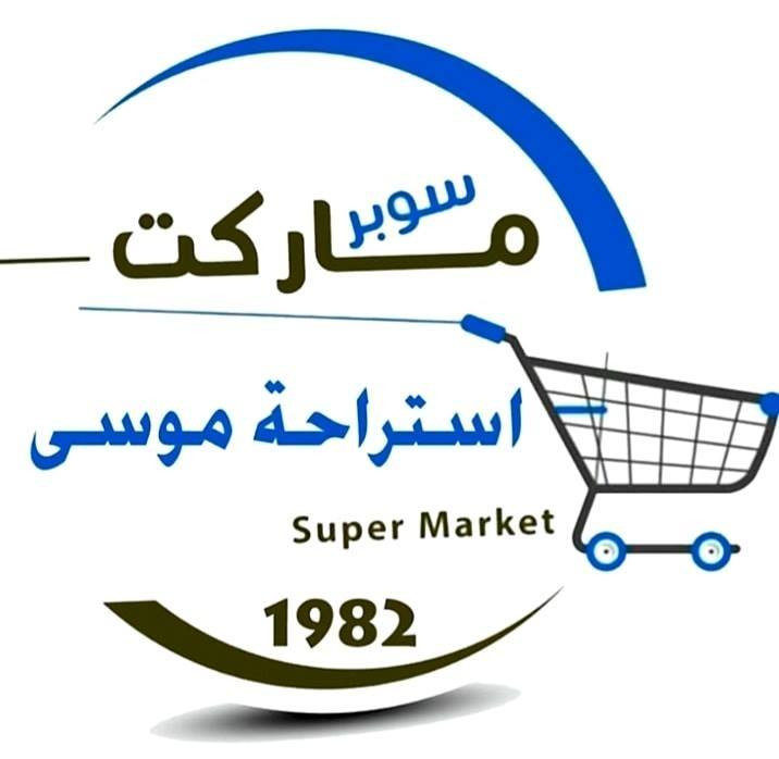 سوبرماركت واستراحة موسى