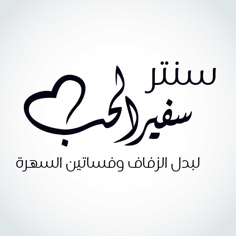 سفير الحب سنتر