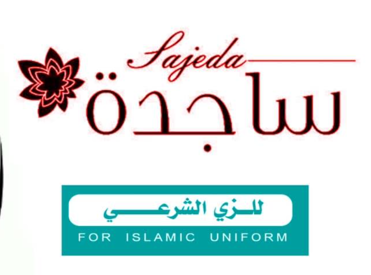 معرض ساجدة للزي الشرعي