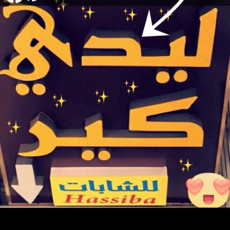 محلات ماي ليدي