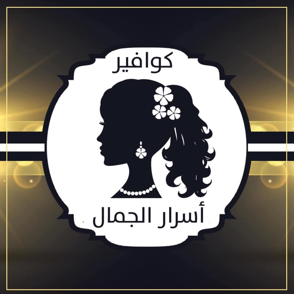 كوافير اسرار الجمال