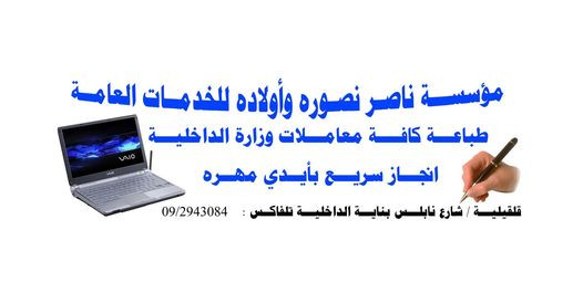 مؤسسة الحاج ناصر نصورة واولاده للخدمات العامة
