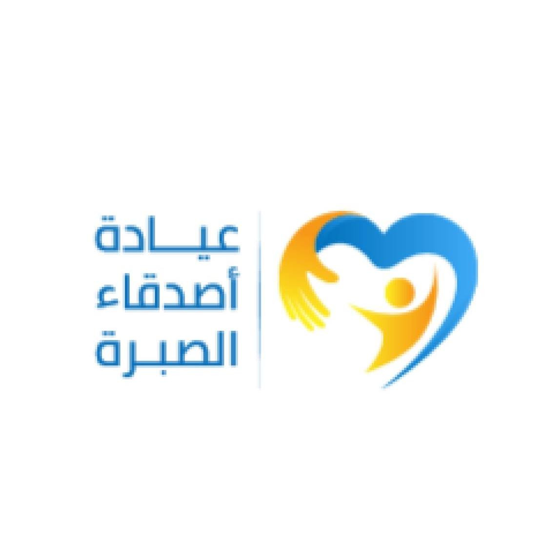عيادة اصدقاء الصبرة