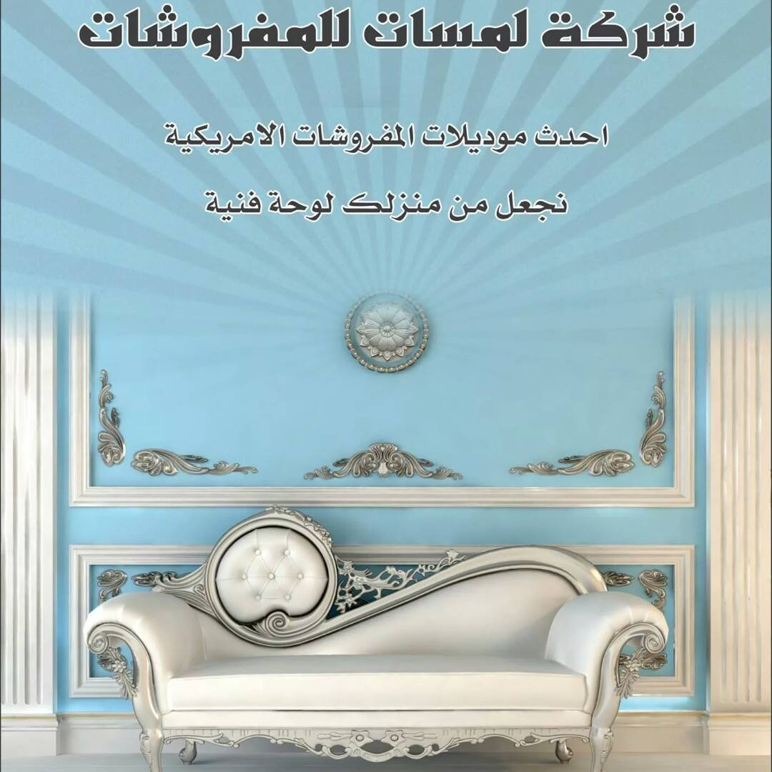 لمسات للمفروشات الامريكية