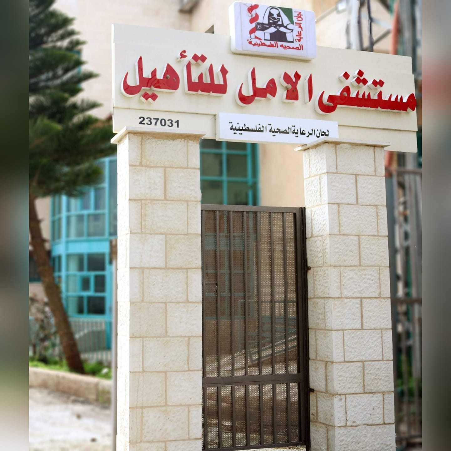 مركز الامل للتأهيل