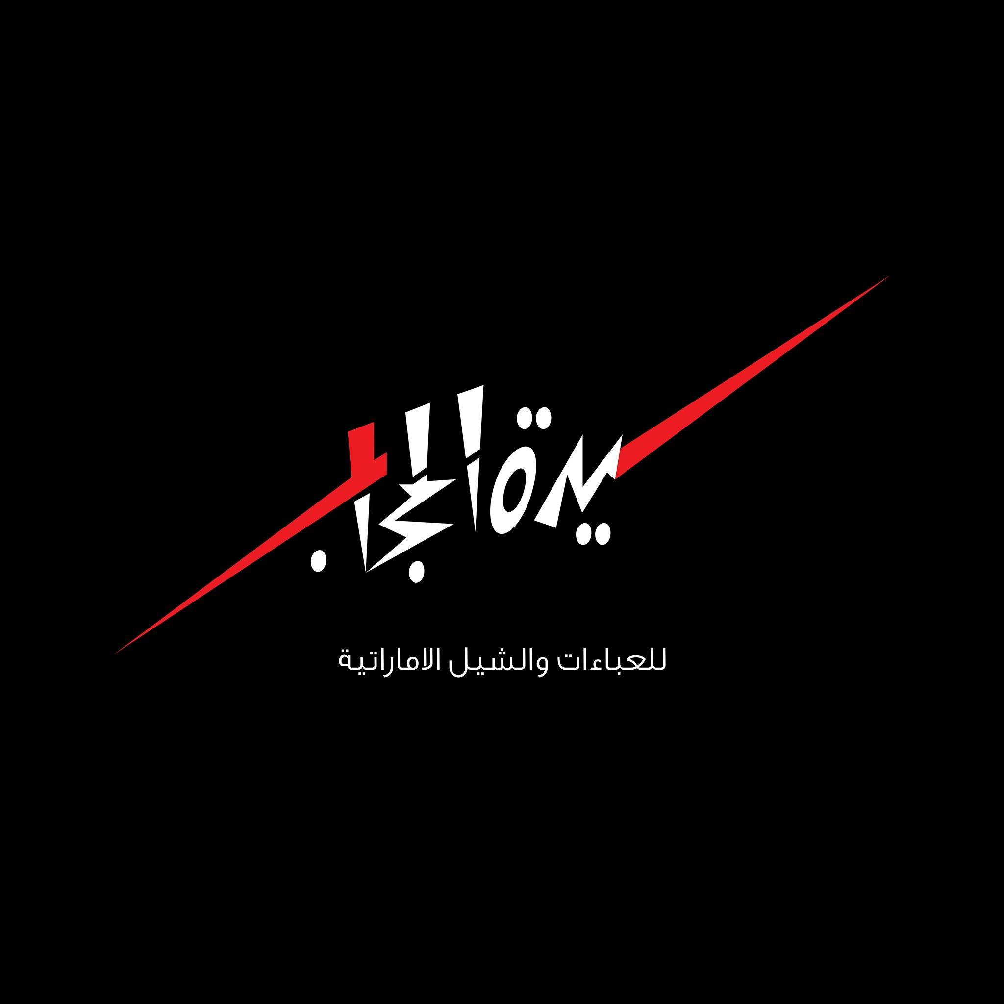 سيدة الحجاب للعباءات والشالات الاماراتية