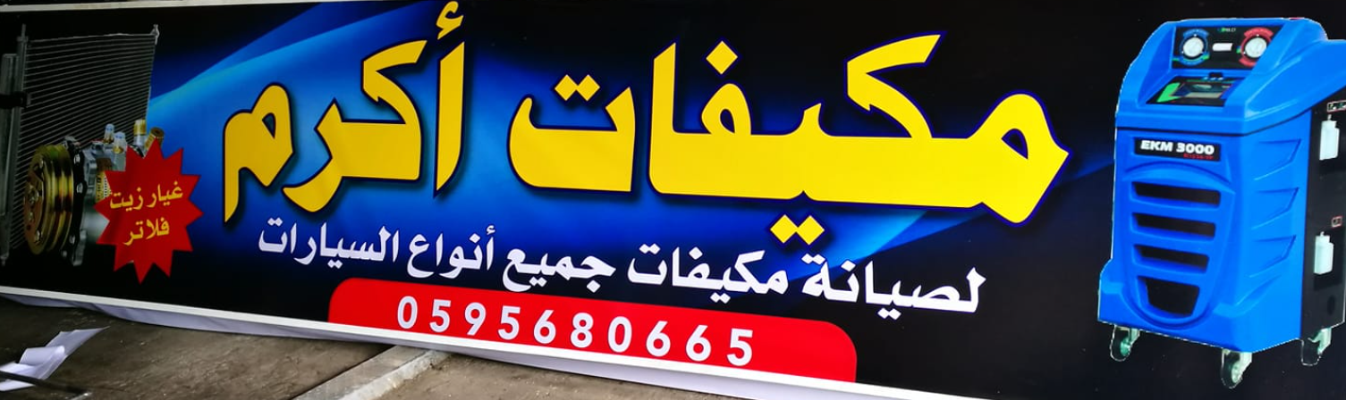 مكيفات اكرم