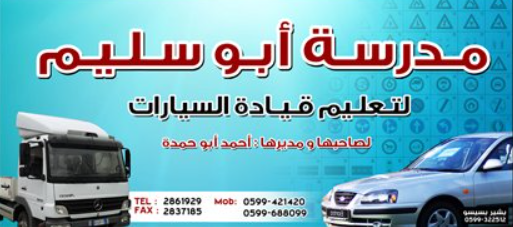 مدرسة ابو سليم لتعليم قيادة السيارات