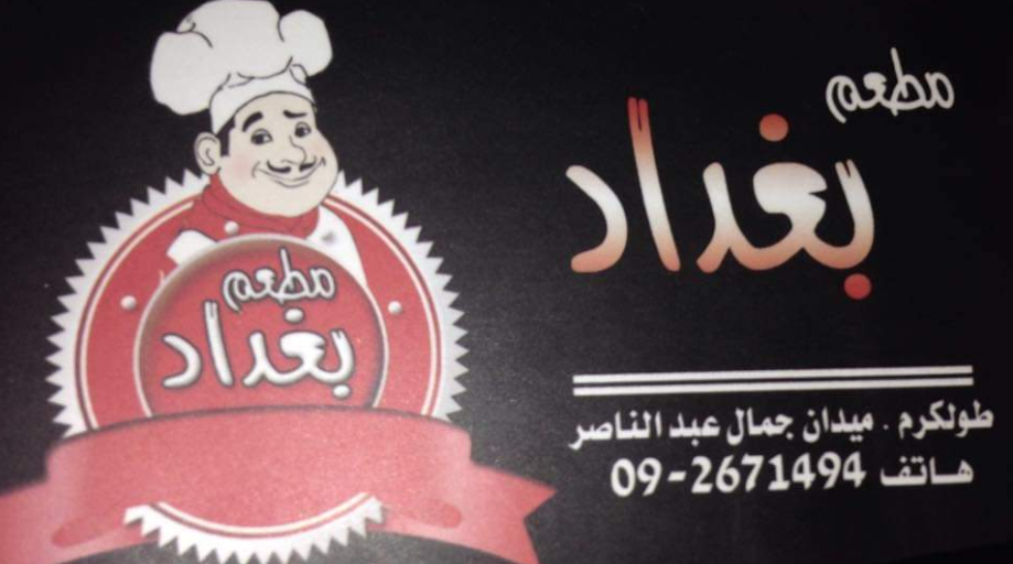 مطعم بغداد