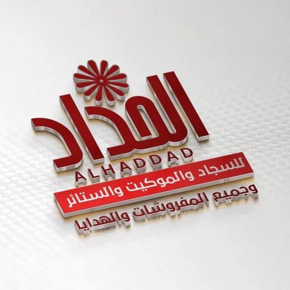محل الحداد للمفروشات