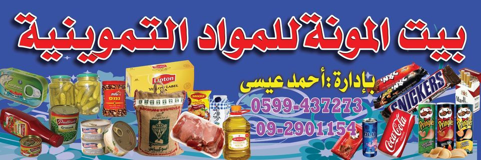 بيت المونة للمواد التموينية