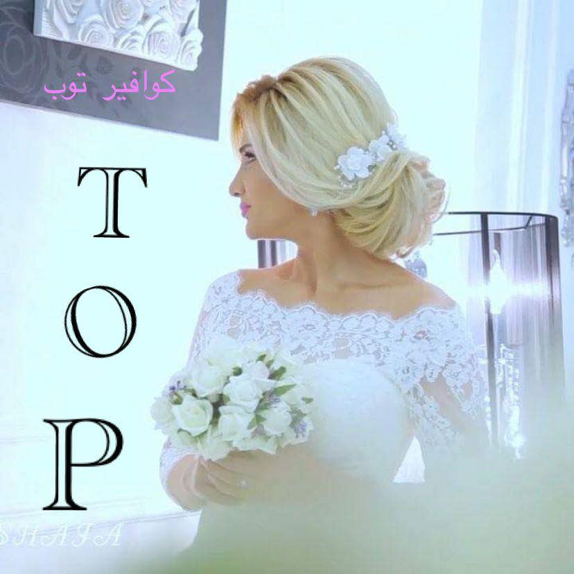 كوافير توب