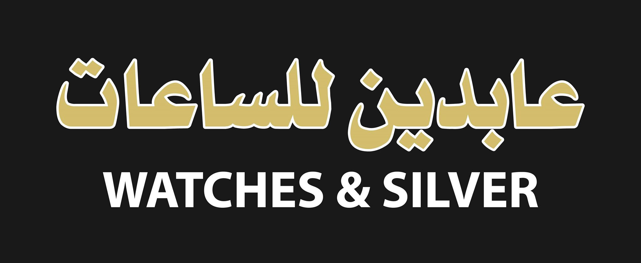 محل عابدين للساعات