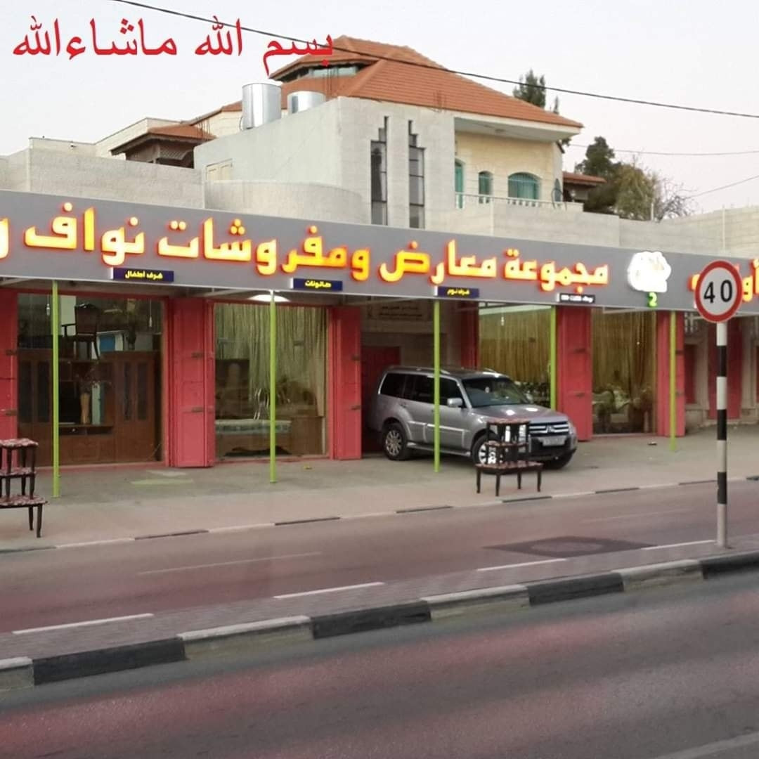 معرض نواف واولاده