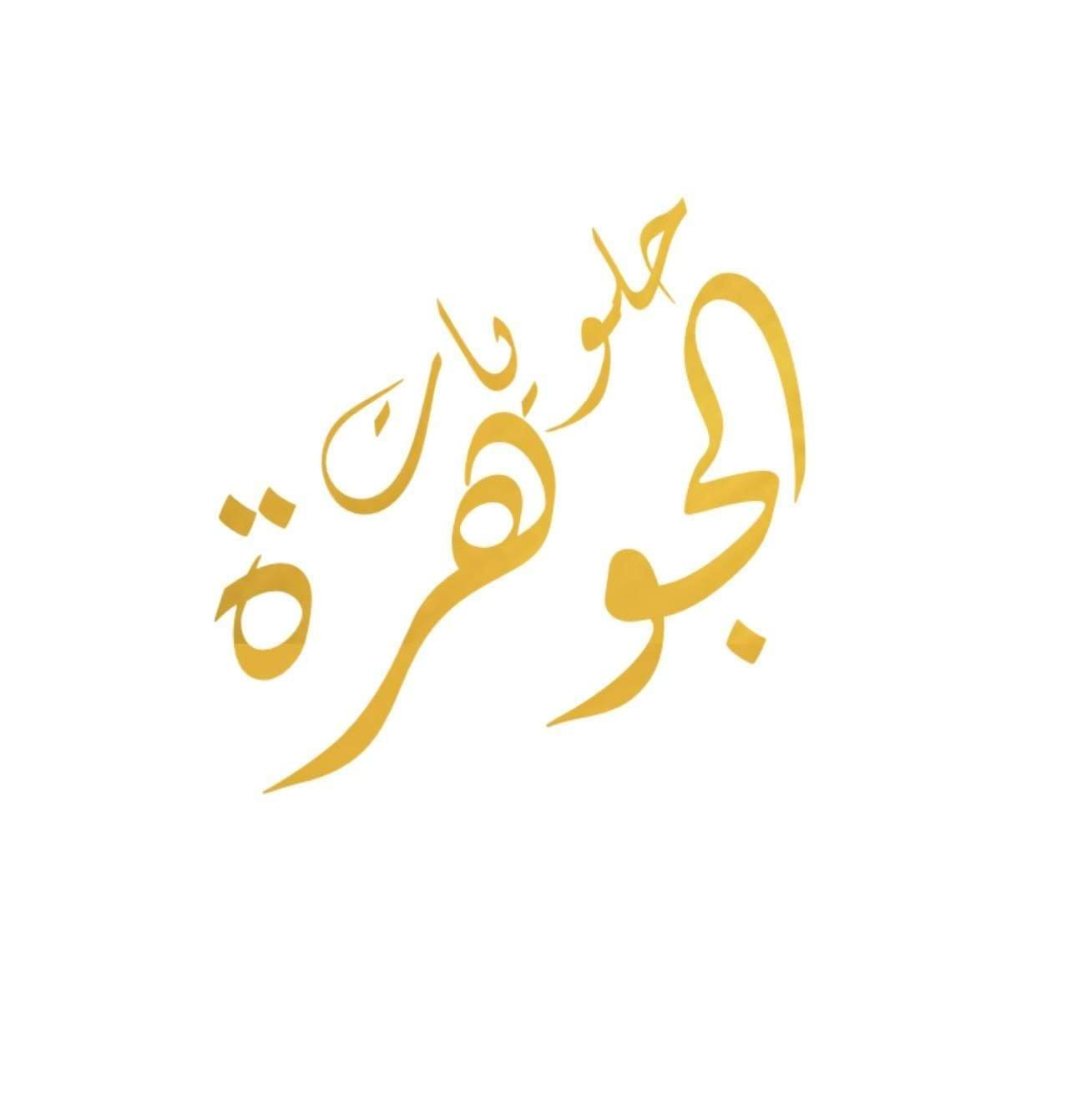 حلويات الجوهرة